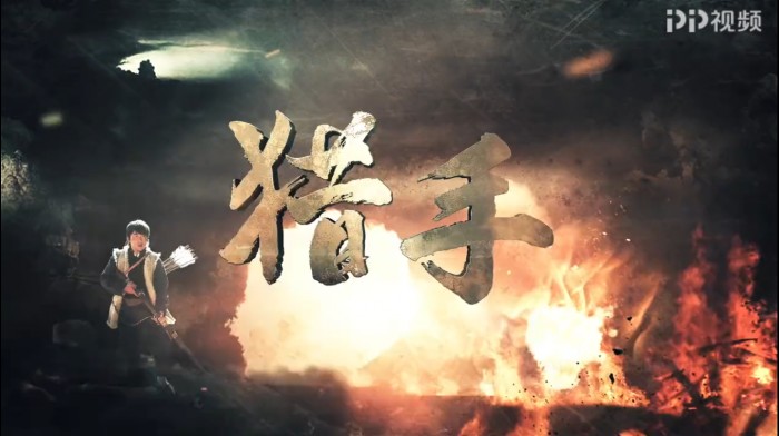 好戲扎堆 《獵手》、《冰峰》、《男人的秘密》在PP視頻平臺(tái)爭(zhēng)艷