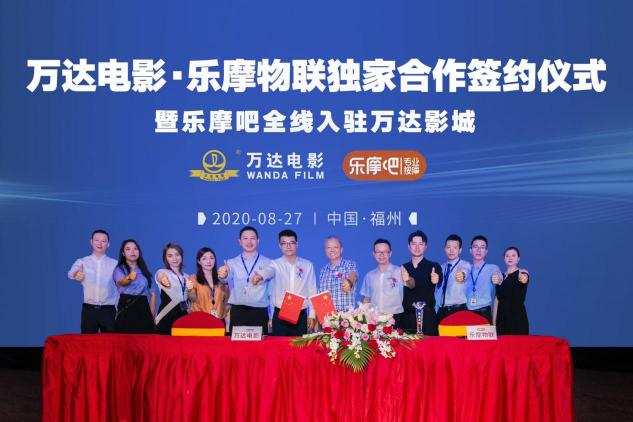 樂摩吧與萬達電影簽訂獨家合作協(xié)議，開啟發(fā)展新篇章！