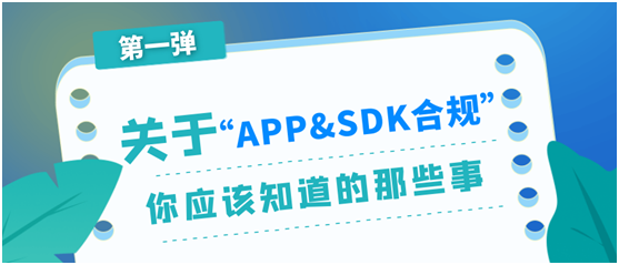 極光：關(guān)于APP與SDK合規(guī)，你應(yīng)該知道的那些事（第一彈）