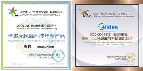 美的空調(diào)無風(fēng)感技術(shù)成2020-2021中國空調(diào)行業(yè)創(chuàng)新典范