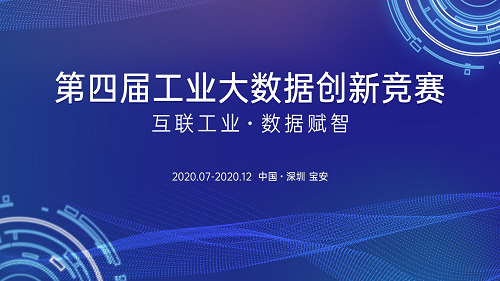 想進(jìn)入制造業(yè)數(shù)字化轉(zhuǎn)型新藍(lán)海？工業(yè)大數(shù)據(jù)創(chuàng)新競(jìng)賽為你搭舞臺(tái)