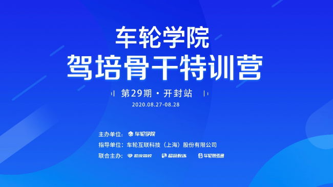 新思維應對新需求 車輪學院?駕培骨干特訓營開封舉辦