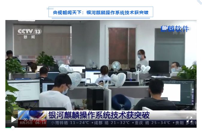 被新華社、央視點(diǎn)贊，銀河麒麟操作系統(tǒng)再掀熱潮！