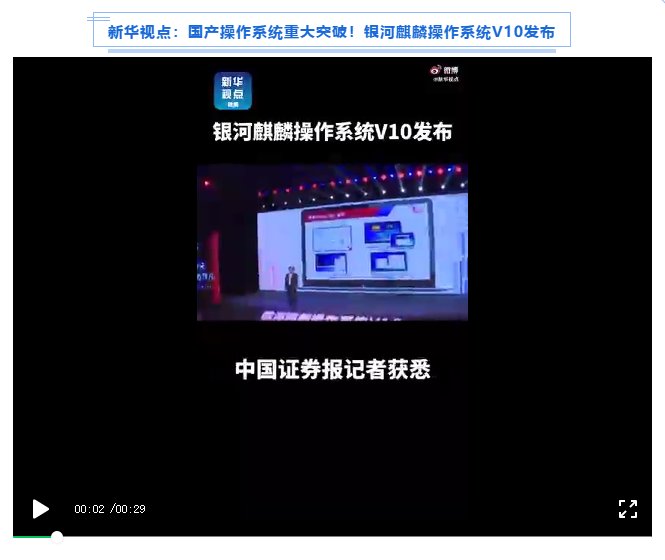 被新華社、央視點(diǎn)贊，銀河麒麟操作系統(tǒng)再掀熱潮！