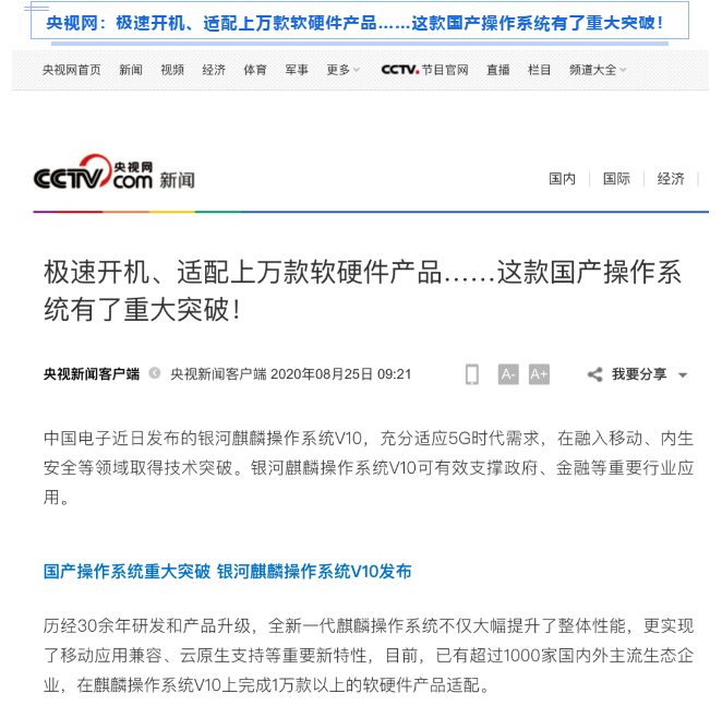 被新華社、央視點(diǎn)贊，銀河麒麟操作系統(tǒng)再掀熱潮！