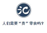 零食而已，何以高端？
