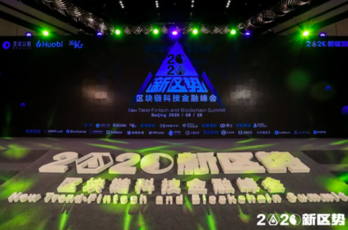 2020新區(qū)勢(shì)峰會(huì)盛大開(kāi)幕，傳統(tǒng)金融攜手區(qū)塊鏈科技走向未來(lái)