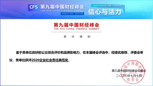 凝心聚力 以行踐言 柯尼卡美能達(dá)榮膺2020中國財(cái)經(jīng)峰會(huì)“企業(yè)社會(huì)責(zé)任典范獎(jiǎng)”