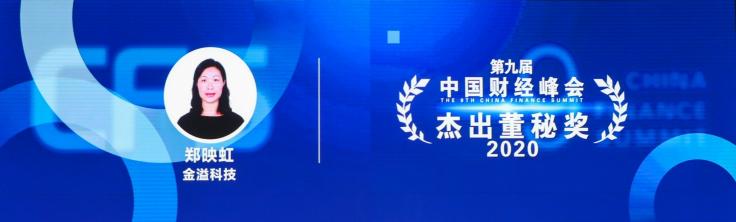 金溢科技攬獲中國財經(jīng)峰會三項大獎，智慧交通領(lǐng)軍企業(yè)實力再獲肯定