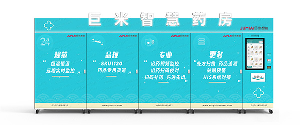 重磅發(fā)布！巨米智能將攜無人藥房解決方案亮相藥交會