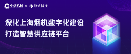 深化上海煙機(jī)數(shù)字化建設(shè)，數(shù)式科技打造智慧供應(yīng)鏈平臺