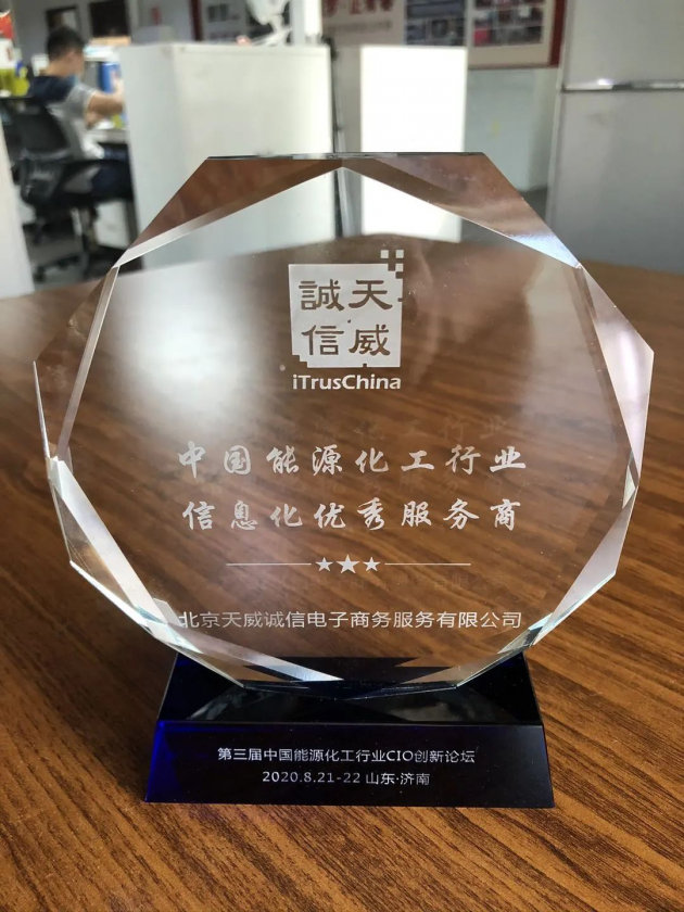 天威誠信榮獲中國能源化工行業(yè)信息化優(yōu)秀服務(wù)商