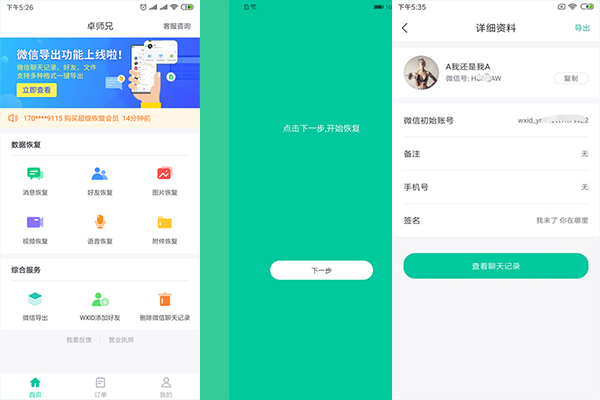 微信刪除的聊天記錄怎么恢復(fù)？三種高評價的方法！