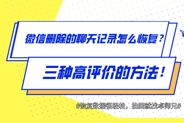 微信刪除的聊天記錄怎么恢復(fù)？三種高評價的方法！