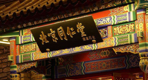 發(fā)揮中藥抗疫重要作用，同仁堂召弚???