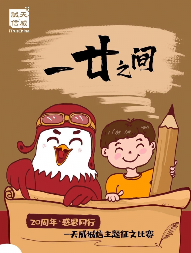「20周年·感恩同行」天威誠信成立二十周年慶典拉開序幕