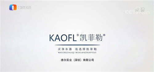 凈水器十大品牌凱菲勒央視廣告持續(xù)熱播，終端銷量穩(wěn)步上升