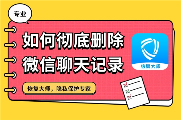 如何徹底刪除微信聊天記錄？快狠準(zhǔn)的刪除大全，學(xué)會(huì)終身受用