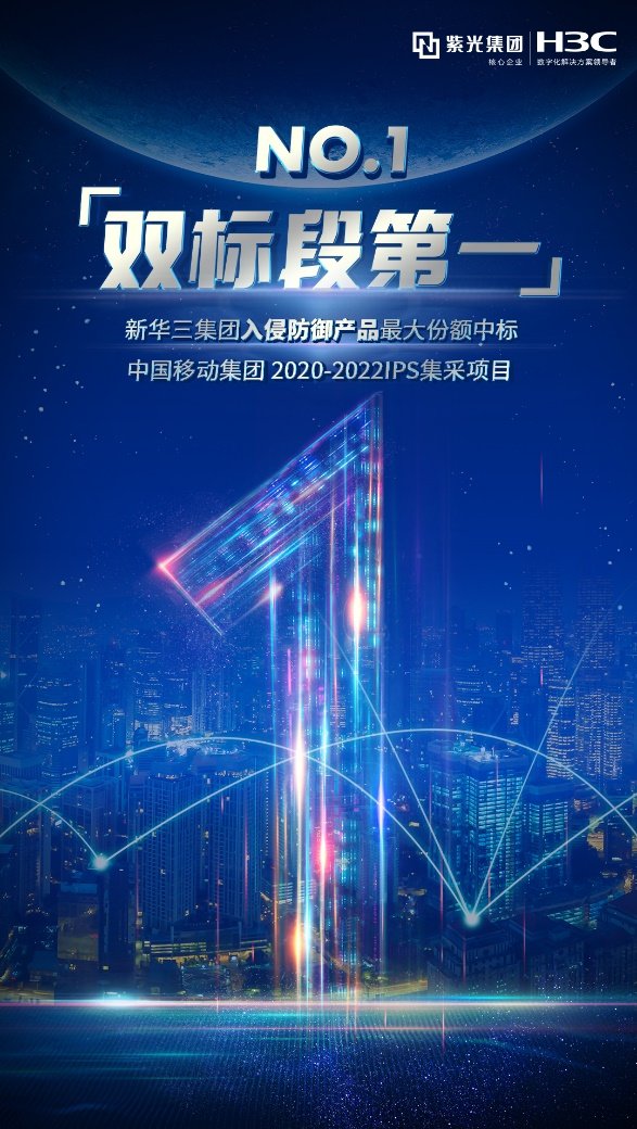 紫光股份旗下新華三以最大份額中標(biāo)中國移動2020-2022年IPS集采項(xiàng)目