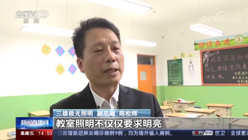 央視關注鄉(xiāng)村教室照明 三雄極光用光守護大山希望