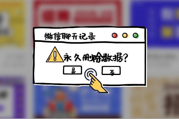 如何將微信記錄徹底刪除？這樣刪除，任誰都無法再恢復(fù)！