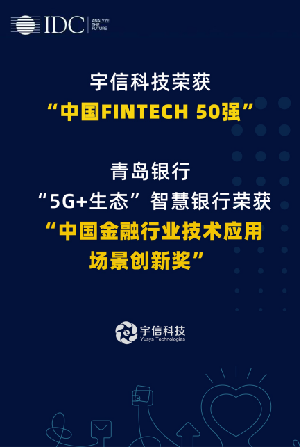 宇信科技入選“IDC中國FINTECH 50強”，智慧網(wǎng)點項目受肯定