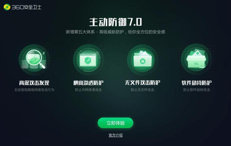 迎戰(zhàn)APT高級威脅攻擊，360安全衛(wèi)士主防7.0震撼上線！