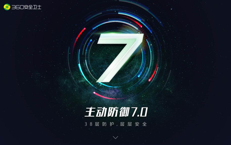 迎戰(zhàn)APT高級威脅攻擊，360安全衛(wèi)士主防7.0震撼上線！