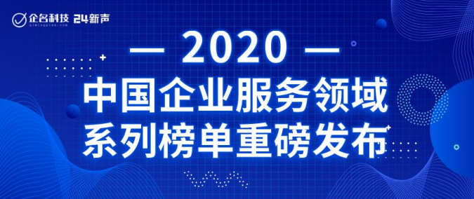DataCanvas入選2020年中國企業(yè)服務領域高成長企業(yè)TOP100！