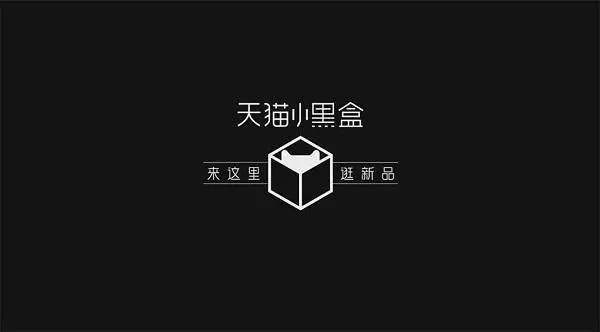 天貓小黑盒賣出200萬的表，最高功臣是ta?