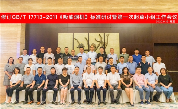 方太承辦，行業(yè)巨頭齊聚寧波探討吸油煙機新國標