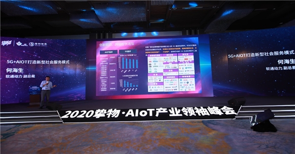 2020摯物·AIoT產(chǎn)業(yè)領(lǐng)袖峰會(huì)召開(kāi)，軟通動(dòng)力受邀共話新基建