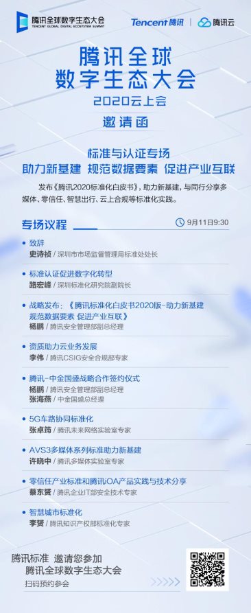 騰訊全球數(shù)字生態(tài)大會(huì)即將召開，看標(biāo)準(zhǔn)化如何助力新基建