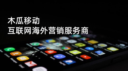 木瓜移動(dòng)通過成熟出海營銷技術(shù) 助國內(nèi)企業(yè)拓展海外