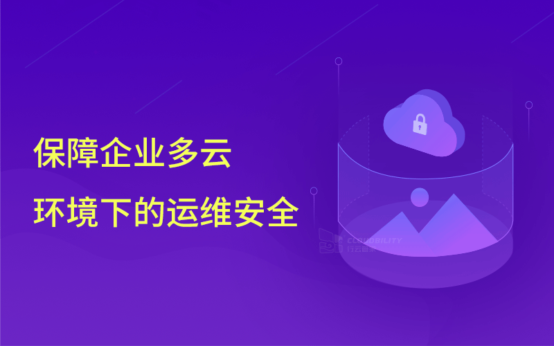 知名網(wǎng)絡(luò)公司前員工刪庫(kù)，企業(yè)該如何保障云環(huán)境下的運(yùn)維安全
