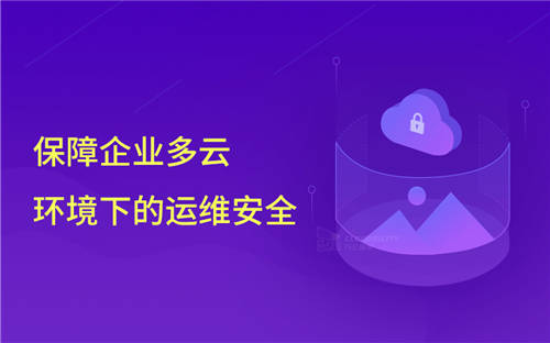知名網(wǎng)絡(luò)公司前員工刪庫(kù)，企業(yè)該如何保障云環(huán)境下的運(yùn)維安全
