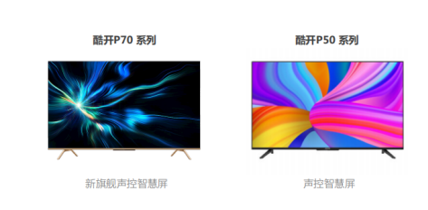 酷開單飛，獨(dú)立出道！發(fā)布會(huì)重磅新品助力大屏生態(tài)布局