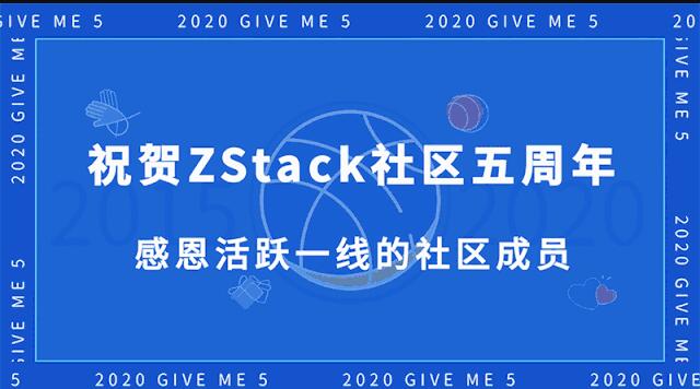 ZStack社區(qū)創(chuàng)始人華星：祝賀社區(qū)五周年 感恩網(wǎng)友！