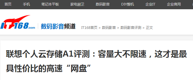 聯(lián)想個(gè)人云存儲(chǔ)A1獲媒體好評(píng)：開(kāi)啟智能化體驗(yàn)新時(shí)代
