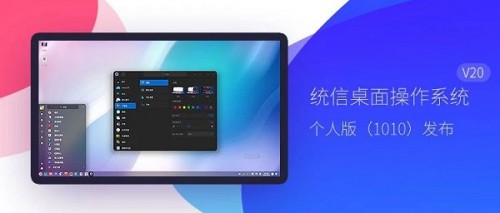統(tǒng)信發(fā)布UOS V20 進(jìn)軍個(gè)人市場(chǎng) 生態(tài)日益完善