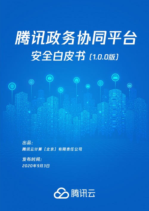 《騰訊政務(wù)協(xié)同平臺安全白皮書》發(fā)布，助力“智慧政務(wù)”夯實安全底座