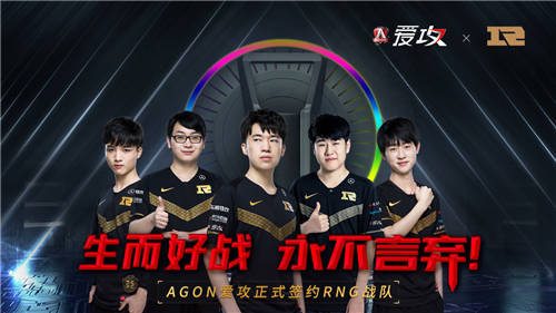 開啟電競(jìng)新紀(jì)元 AGON愛(ài)攻聯(lián)手RNG戰(zhàn)隊(duì)共逐巔峰