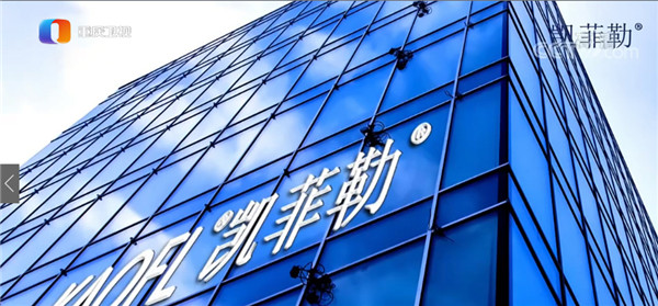 凈水器十大品牌凱菲勒央視廣告持續(xù)熱播，大平臺成就大品牌
