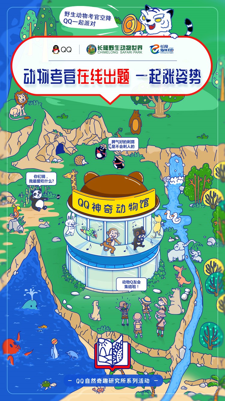 “動(dòng)物考官”在線出題，QQ攜手長(zhǎng)隆創(chuàng)新青少年科普體驗(yàn)