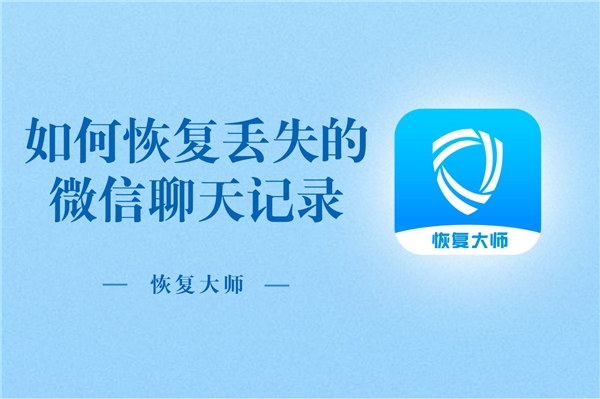 如何恢復(fù)丟失的微信聊天記錄？恢復(fù)方法顯而易見(jiàn)，就在手機(jī)里！