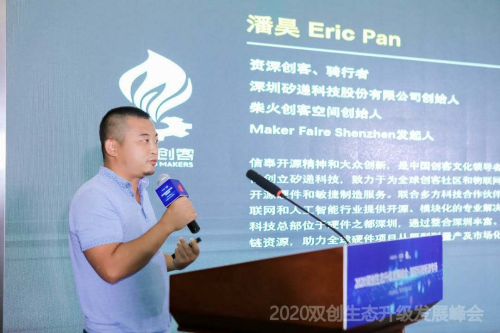 智能科技，創(chuàng)享美好未來 ——2020雙創(chuàng)生態(tài)升級發(fā)展峰會智能科技新津?qū)?/></p><p>提升區(qū)域產(chǎn)業(yè)創(chuàng)新能級、助力智能科技領(lǐng)域高質(zhì)量發(fā)展的有效路徑。</p><p>活動由成都市新津區(qū)委常委、宣傳部部長賀恩致辭。主題演講環(huán)節(jié),<strong>柴火</strong><strong>創(chuàng)客空間</strong><strong>創(chuàng)始人潘昊以“</strong><strong>以開放科技服務(wù)傳統(tǒng)產(chǎn)業(yè)</strong><strong>”為主題,</strong>從自己的親身經(jīng)歷出發(fā),分享了自己從智能制造創(chuàng)客到柴火創(chuàng)客空間創(chuàng)始人的轉(zhuǎn)變過程,并提出創(chuàng)新的目的是去解決問題,而技術(shù)的迭代會為老問題的解決帶來新的方向和契機(jī)。潘昊表示,柴火的核心聚焦于如何用硬件技術(shù)去解決傳統(tǒng)問題,把科技變得更加容易,讓更多的創(chuàng)新者、創(chuàng)業(yè)者用開放的科技去服務(wù)各行各業(yè)里面的場所。</p><p align=