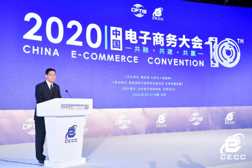 “共融·共建·共贏”2020中國(guó)電子商務(wù)大會(huì)北京開(kāi)幕