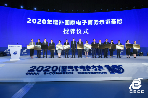 “共融·共建·共贏”2020中國(guó)電子商務(wù)大會(huì)北京開(kāi)幕