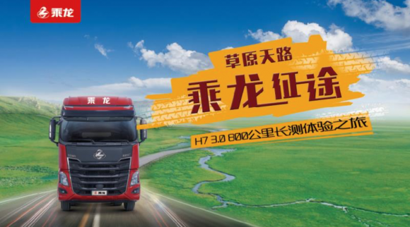 草原天路 乘龍征途！乘龍H7 3.0 800公里長測體驗之旅圓滿落幕！