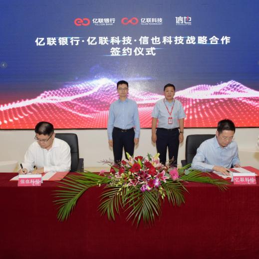 信也科技與億聯(lián)銀行、億聯(lián)科技達成戰(zhàn)略合作 科技賦能助力數(shù)字化金融多場景覆蓋